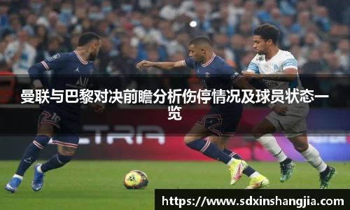 曼联与巴黎对决前瞻分析伤停情况及球员状态一览