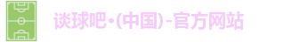 谈球吧
